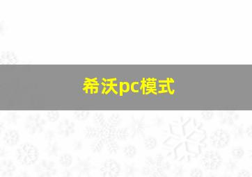 希沃pc模式