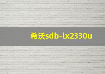 希沃sdb-lx2330u