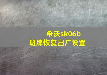 希沃sk06b班牌恢复出厂设置