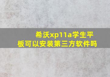 希沃xp11a学生平板可以安装第三方软件吗