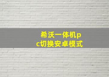 希沃一体机pc切换安卓模式