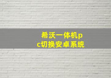 希沃一体机pc切换安卓系统