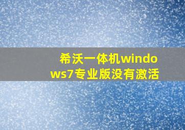 希沃一体机windows7专业版没有激活