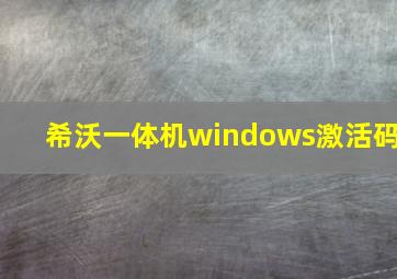 希沃一体机windows激活码