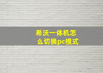 希沃一体机怎么切换pc模式