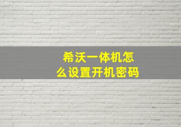 希沃一体机怎么设置开机密码