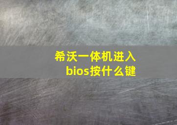 希沃一体机进入bios按什么键