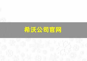 希沃公司官网