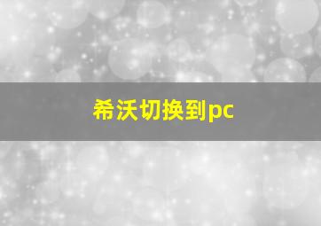 希沃切换到pc