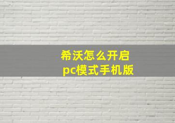 希沃怎么开启pc模式手机版