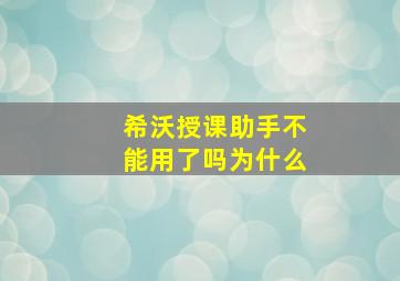 希沃授课助手不能用了吗为什么