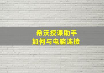 希沃授课助手如何与电脑连接