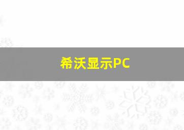 希沃显示PC