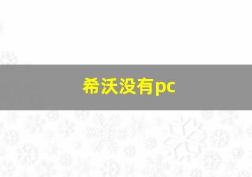 希沃没有pc