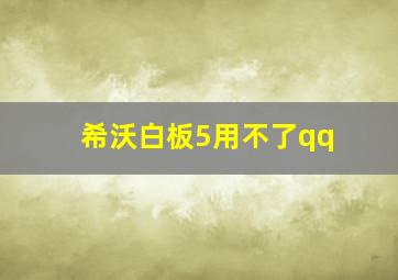 希沃白板5用不了qq