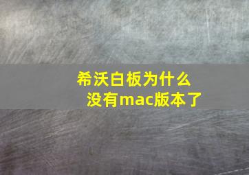 希沃白板为什么没有mac版本了