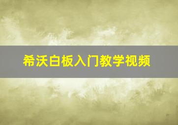 希沃白板入门教学视频