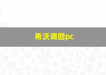 希沃调回pc