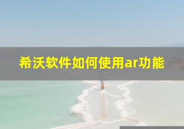 希沃软件如何使用ar功能