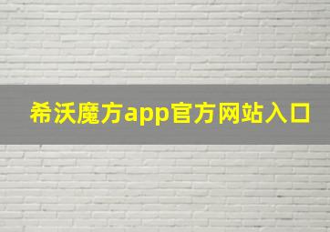 希沃魔方app官方网站入口