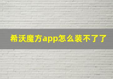 希沃魔方app怎么装不了了