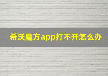 希沃魔方app打不开怎么办