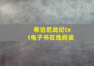 希泊尼战纪txt电子书在线阅读