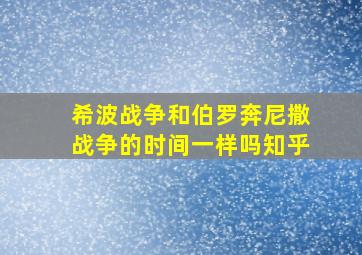 希波战争和伯罗奔尼撒战争的时间一样吗知乎