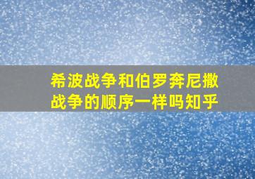 希波战争和伯罗奔尼撒战争的顺序一样吗知乎