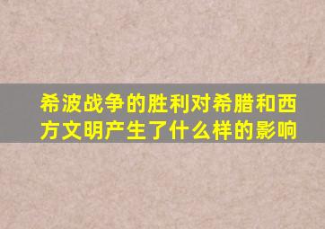 希波战争的胜利对希腊和西方文明产生了什么样的影响