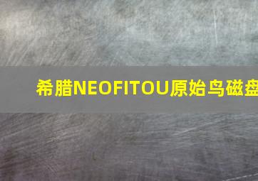 希腊NEOFITOU原始鸟磁盘