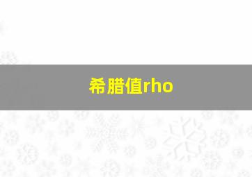 希腊值rho