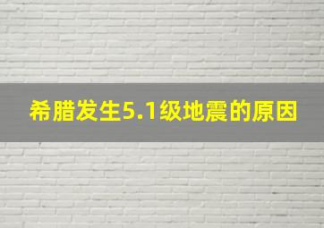 希腊发生5.1级地震的原因