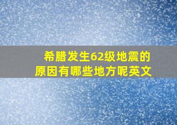 希腊发生62级地震的原因有哪些地方呢英文