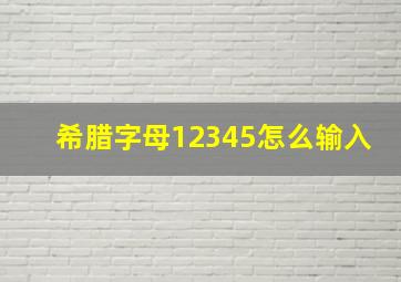 希腊字母12345怎么输入