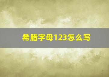 希腊字母123怎么写