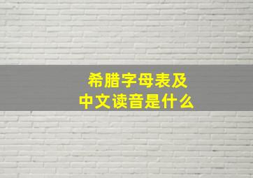 希腊字母表及中文读音是什么