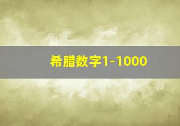 希腊数字1-1000