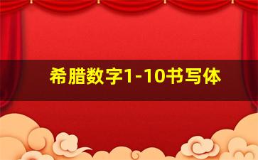 希腊数字1-10书写体