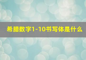 希腊数字1-10书写体是什么