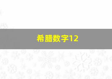 希腊数字12