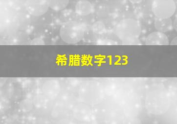 希腊数字123