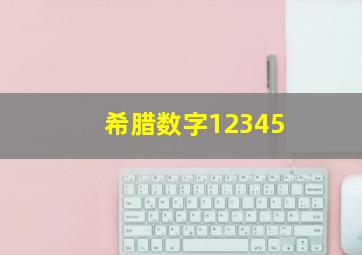 希腊数字12345