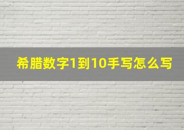 希腊数字1到10手写怎么写