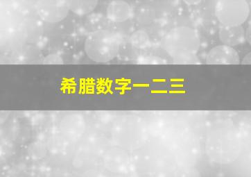 希腊数字一二三