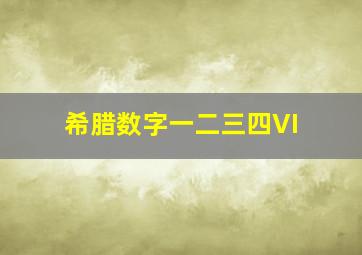 希腊数字一二三四VI