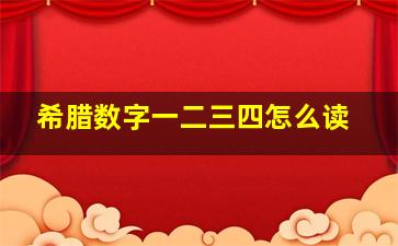 希腊数字一二三四怎么读