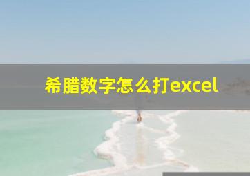 希腊数字怎么打excel