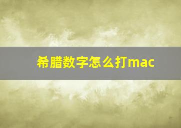 希腊数字怎么打mac