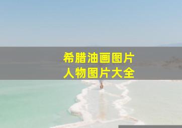 希腊油画图片人物图片大全